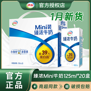 1月新货伊利mini臻浓牛奶125ml*20盒整箱装特价学生成人早餐牛奶