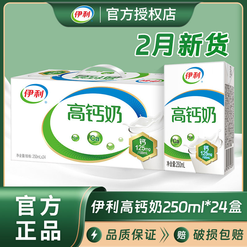 2月产伊利高钙奶250ml*24盒/整箱批发便宜成人儿童营养早餐牛奶