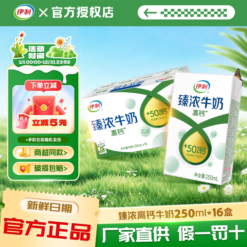 伊利无菌砖臻浓高钙+牛奶250ml*16盒/整箱批学生成人营养早餐牛奶