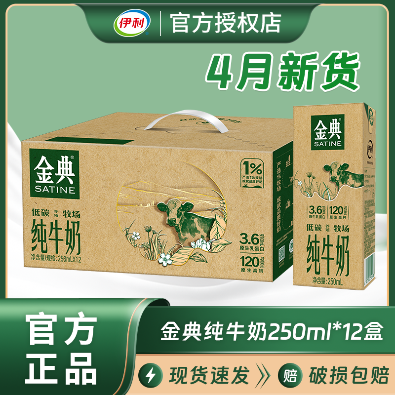 4月新货伊利金典纯牛奶250ml*12盒/整箱学生成人营养早餐高钙牛奶