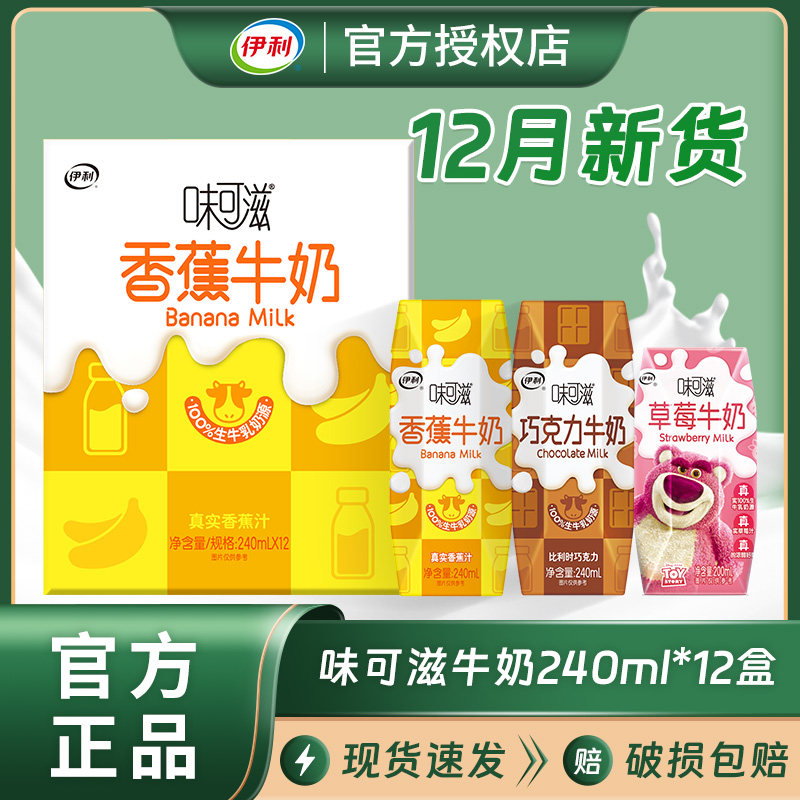 12月产伊利味可滋巧克力香蕉牛奶240ml*12盒/整箱装营养牛奶饮品