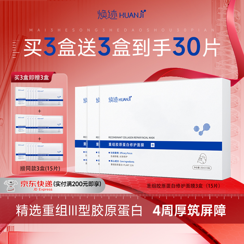 【妆】焕迹重组胶原蛋白修护面膜舒缓泛红保湿敏感肌可用贴片面膜