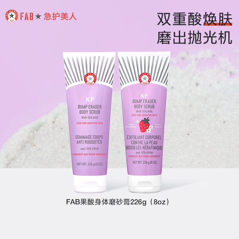 【磨砂膏】FAB急护美人果酸身体磨砂膏去角质去鸡皮去黑色素全身