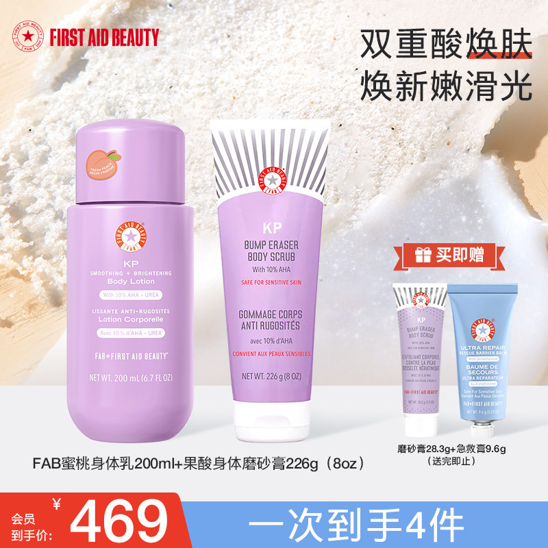 【磨砂膏+身体乳】FAB急护美人果酸身体磨砂膏去角质蜜桃润肤乳