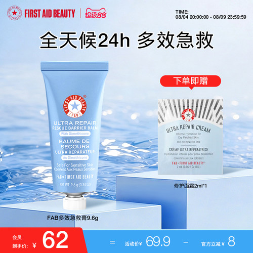FAB急救美人多效急救膏高保湿补水修护屏障补水滋润小样美国进口