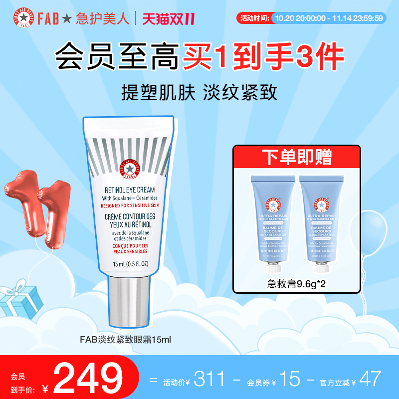 fab急救美人淡纹紧致眼霜15ml