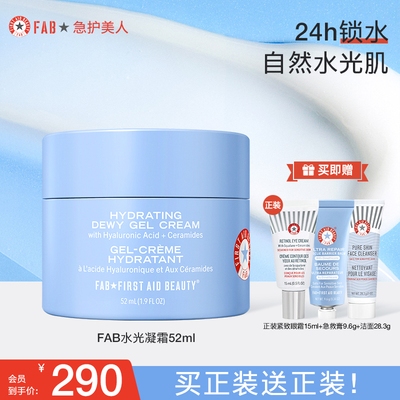 【买1送眼霜】FAB急护美人水光凝霜高保湿滋润屏障修护控油面霜