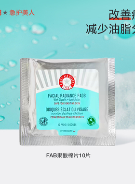 【超值价】FAB急护美人果酸棉片柔肤提亮洁肤片淡化痘印10片