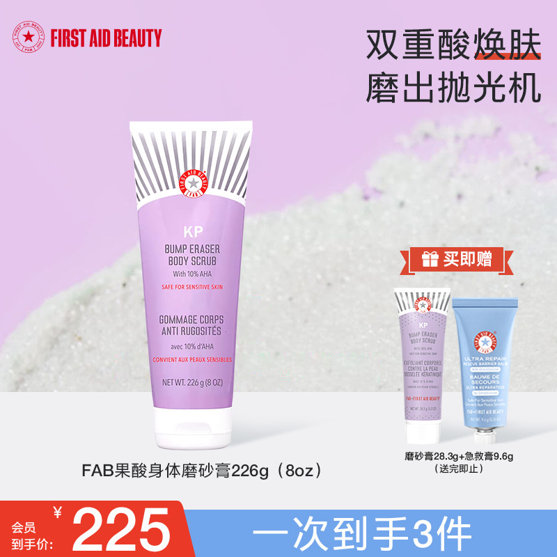 FAB急救美人果酸身体磨砂膏全身后背祛痘去改善鸡皮疙瘩去黑嫩白