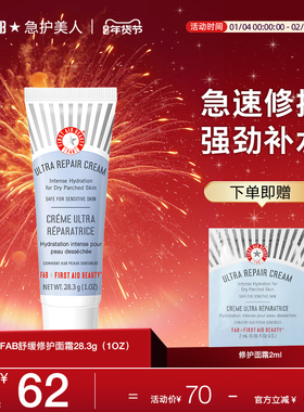 【急救面霜旅行装】FAB急护美人舒缓修护滋润保湿28.3g小样临期