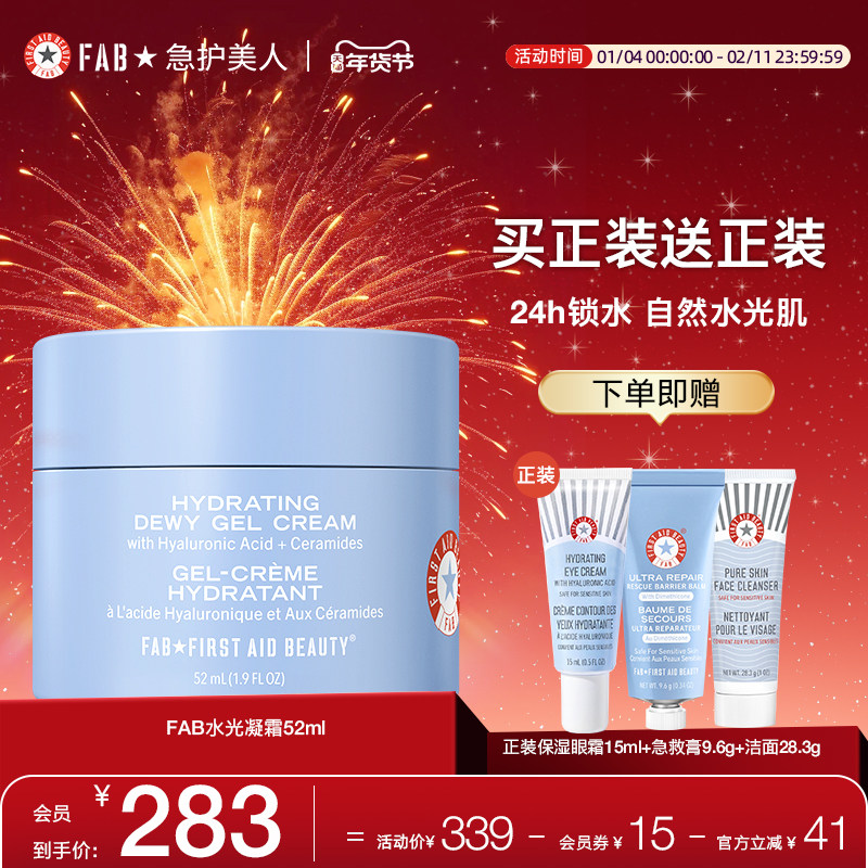 【买1送爽肤水】FAB急护美人水光凝霜高保湿滋润屏障修护控油面霜