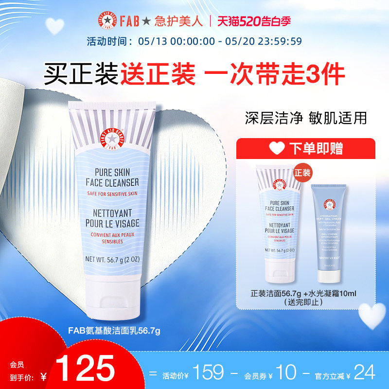 【洁面买1送1】FAB急护美人氨基酸洁面乳洗面奶敏皮温和深层清洁