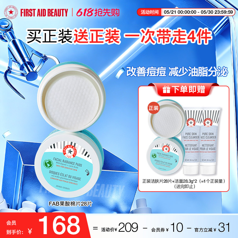 FAB急护美人果酸棉片柔肤提亮洁肤片淡化痘印去闭口紧致修护温和