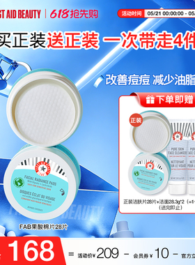 FAB急护美人果酸棉片柔肤提亮洁肤片淡化痘印去闭口紧致修护温和