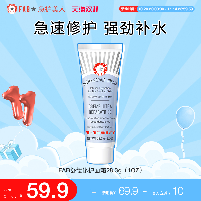 FAB急护美人舒缓修护面霜体验装舒缓滋润保湿28.3g