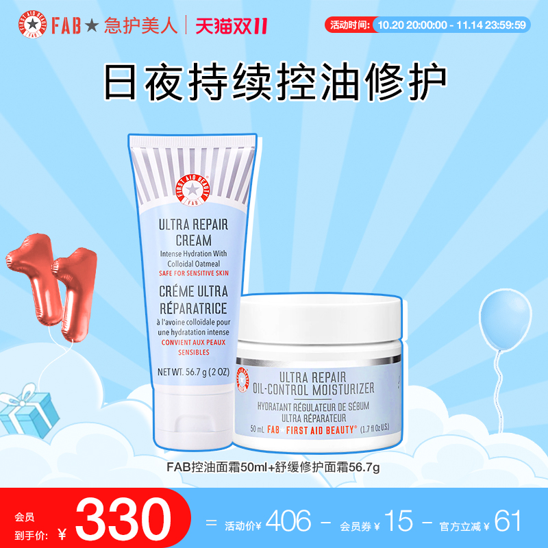 【日夜修护双CP】FAB急护美人修护套组强效控油敏感肌修护舒缓