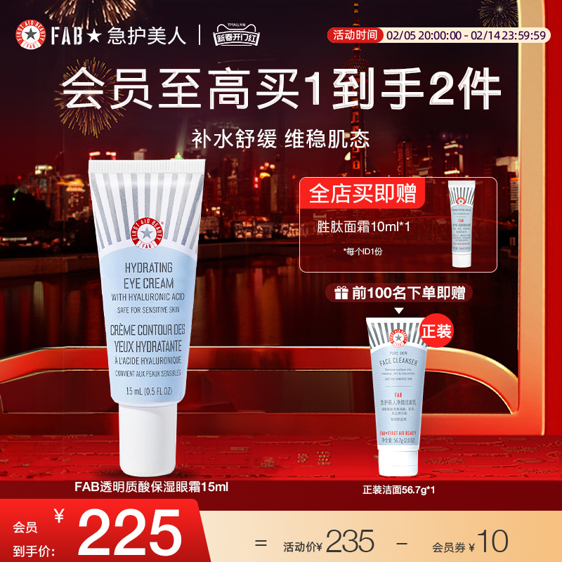 【新品】FAB急护美人透明质酸保湿眼霜滋润眼周消除眼袋保湿补水