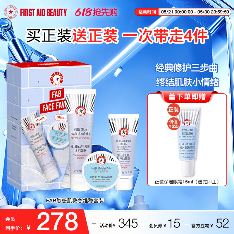 【护肤套装】FAB急护美人急救面霜果酸棉片洁面乳洗面奶保湿滋润