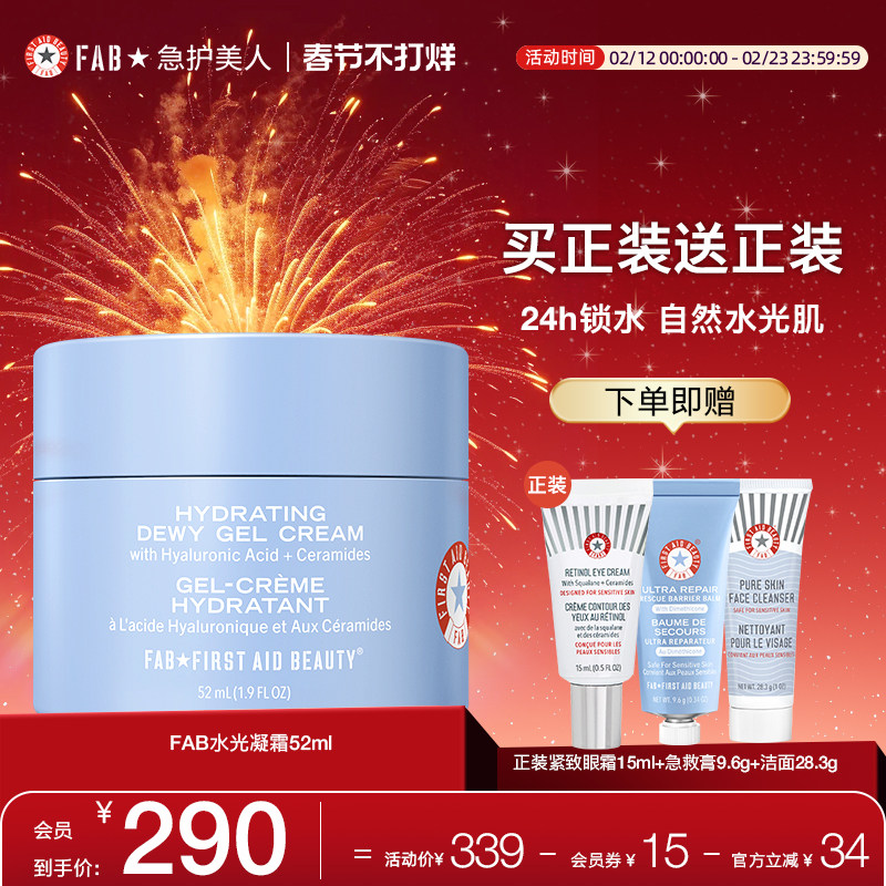 【买1送眼霜】FAB急护美人水光凝霜高保湿滋润屏障修护控油面霜