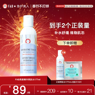 【买1送1】FAB急护美人燕麦精华爽肤水控油保湿补水温和敏感肌