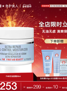 【控油面霜】FAB急护美人控油面霜清爽滋润控油保湿修护肌肤补水