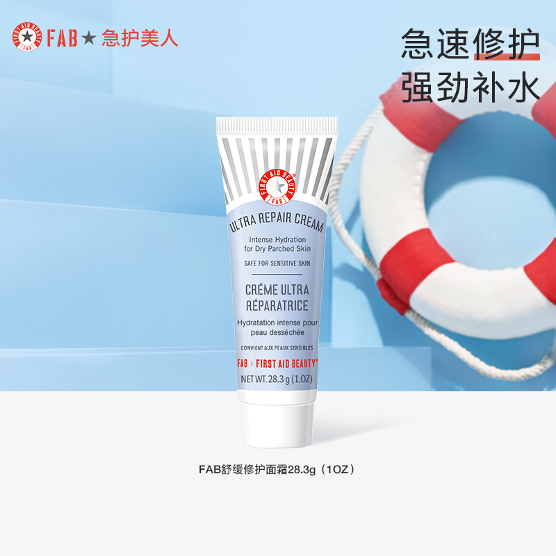 fab急护美人舒缓修护面霜