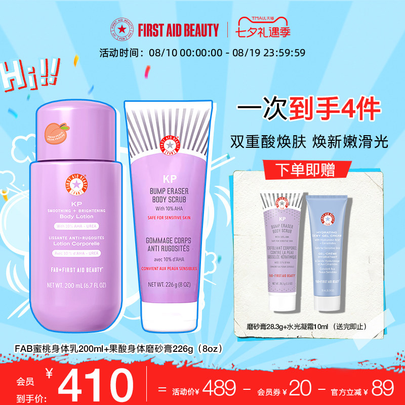 【磨砂膏+身体乳】FAB急护美人果酸身体磨砂膏去角质蜜桃润肤乳