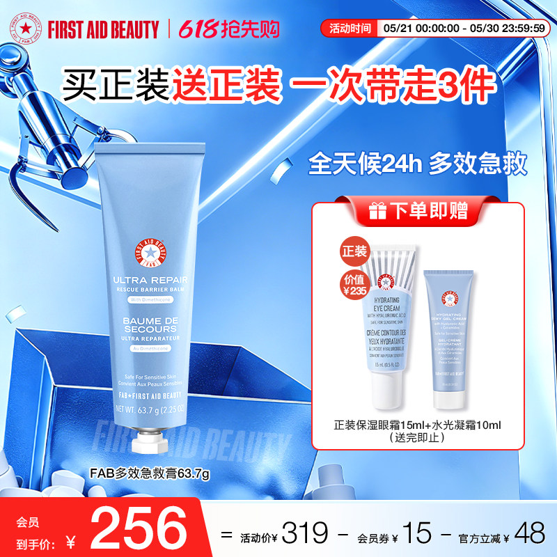 【买1送眼霜】FAB急护美人多效急救膏保湿面霜修护屏障补水滋润