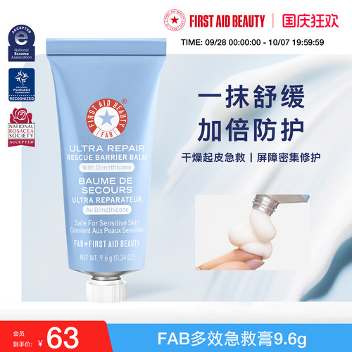 FAB急救美人多效急救膏高保湿补水修护屏障补水滋润小样美国进口
