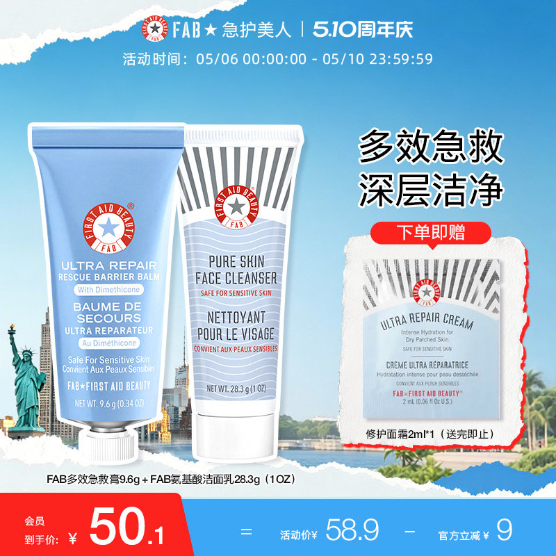 【急救膏+洁面】fab急护美人面部修护套装保湿面霜洗面奶小样