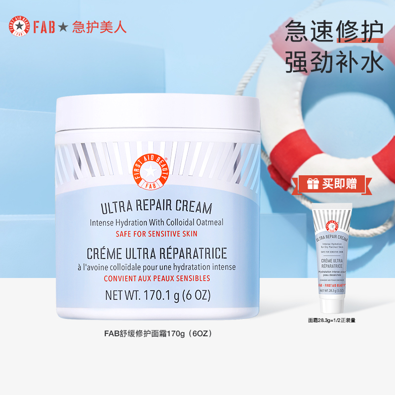 FAB急护美人急护面霜修护屏障舒缓滋润补水抗皱舒缓紧致修护敏感