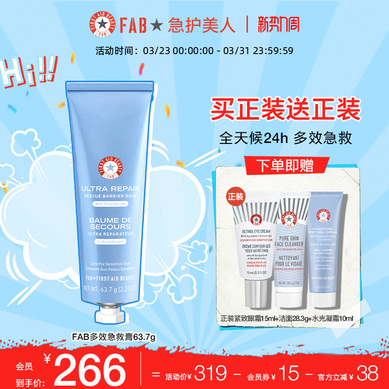【买1送眼霜】FAB急护美人多效急救膏保湿面霜修护屏障补水滋润