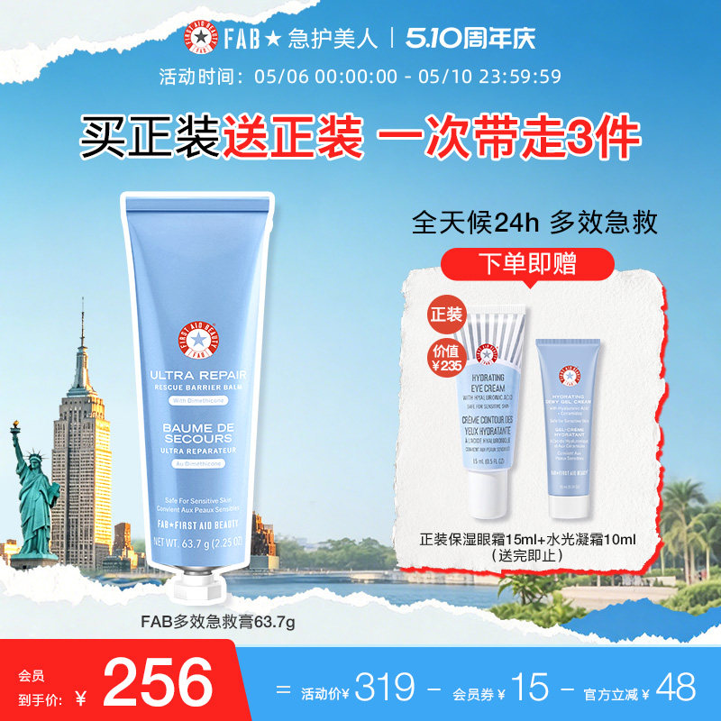 【买1送眼霜】FAB急护美人多效急救膏保湿面霜修护屏障补水滋润