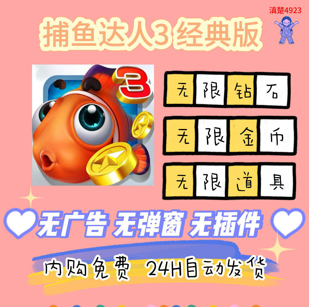 捕鱼达人3 安卓休闲小游戏 无限内购 无限道具 自动发货