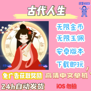 古代人生 安卓版本手机游戏文字模拟经营直装版内置修改器免ROOT