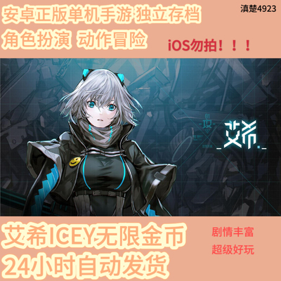 艾希ICEY 安卓手机游戏 角色扮演 冒险剧情 破解修改 无限货币