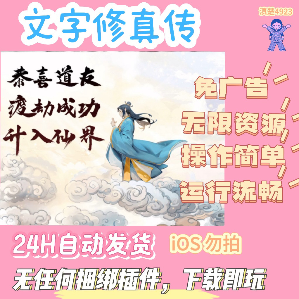 文字修真传免无限资源广告领奖励STEAM