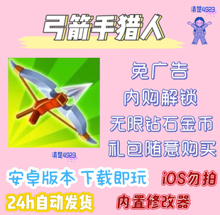 弓箭手猎人安卓免广告获得奖励Archer我是弓箭手自动发货无限免费