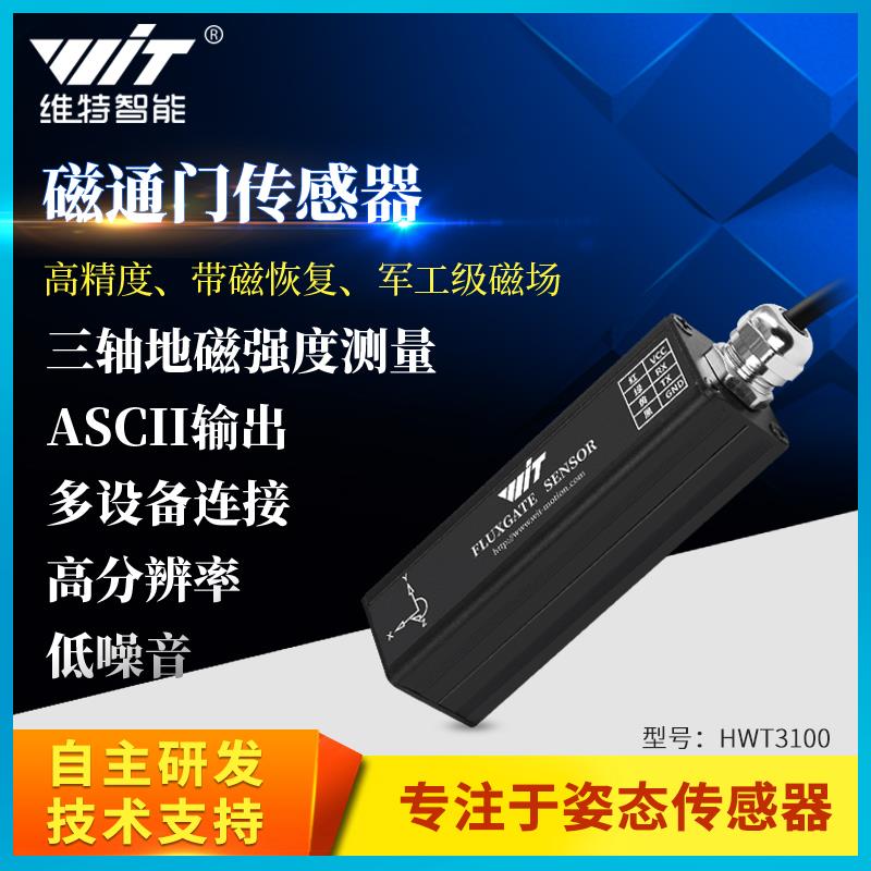 维特智能RM3100三轴电子罗盘地磁传感器PNI磁力计航向角磁通门
