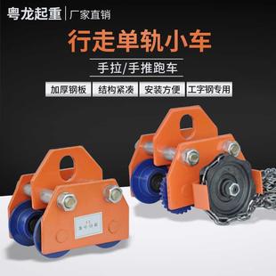 t吨工字钢滑车起重滑轮手拉电动葫芦单轨行车 手推跑车0.5