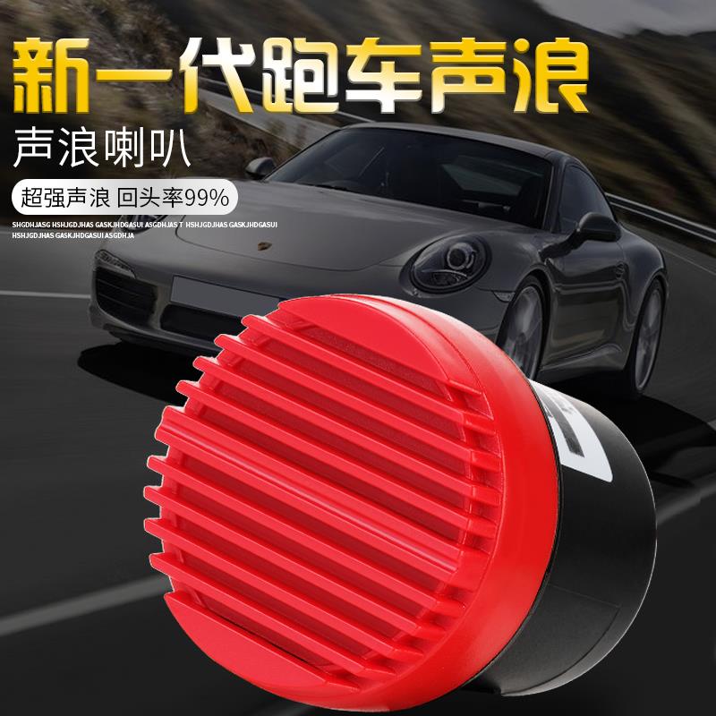 汽车声浪喇叭改装跑车音免排气管改装12V摩托车电瓶车12V通用炸街