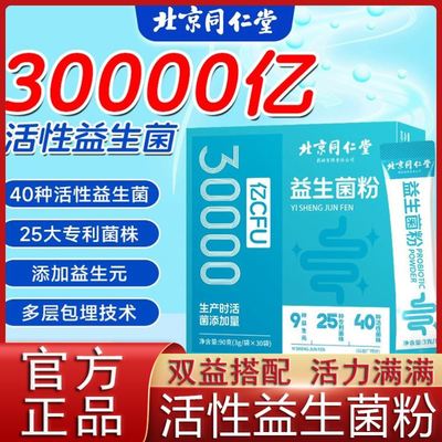 北京同仁堂益生菌粉益生元有益菌调理肠胃肠道大人儿童官方正品