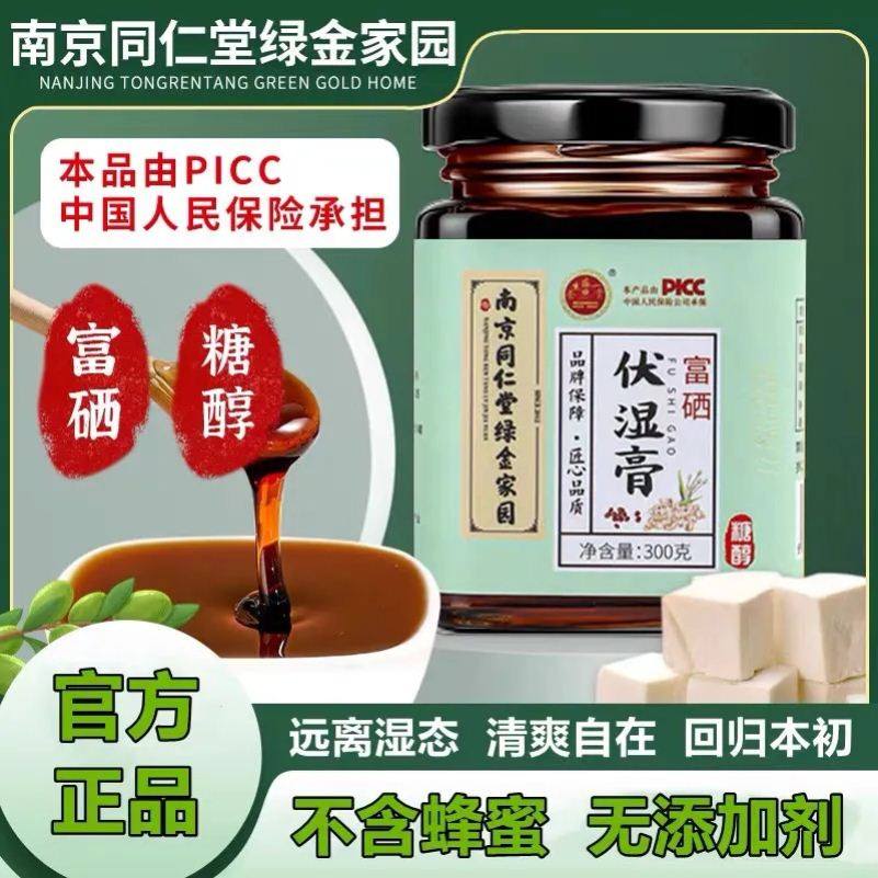 南京同仁堂富硒伏湿膏茯苓薏湿茯湿膏去湿气官方官网正品