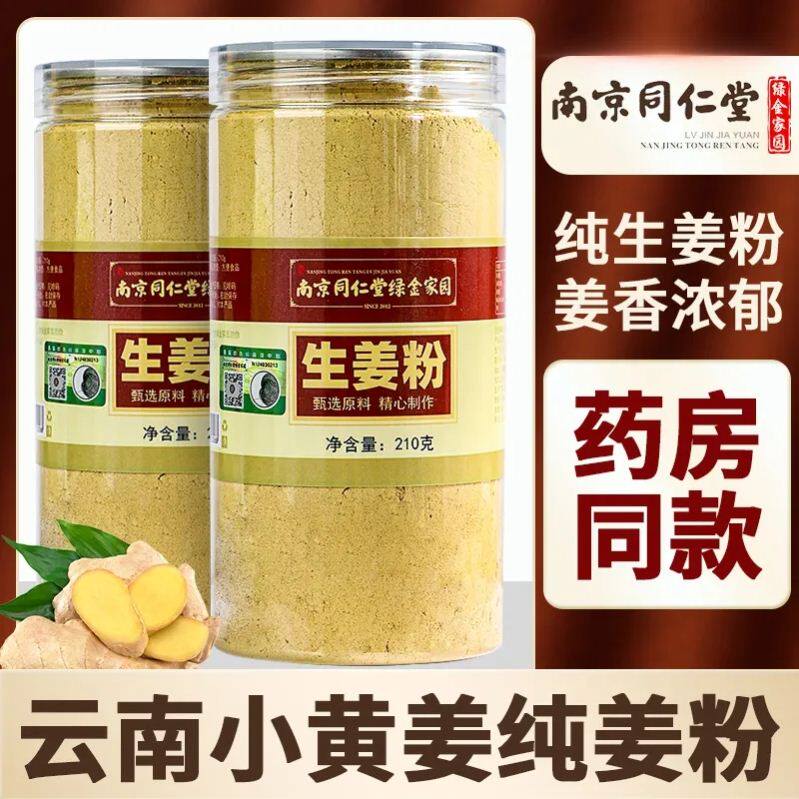 南京同仁堂云南小黄姜乾姜粉食用特级生老姜粉官方官网正品