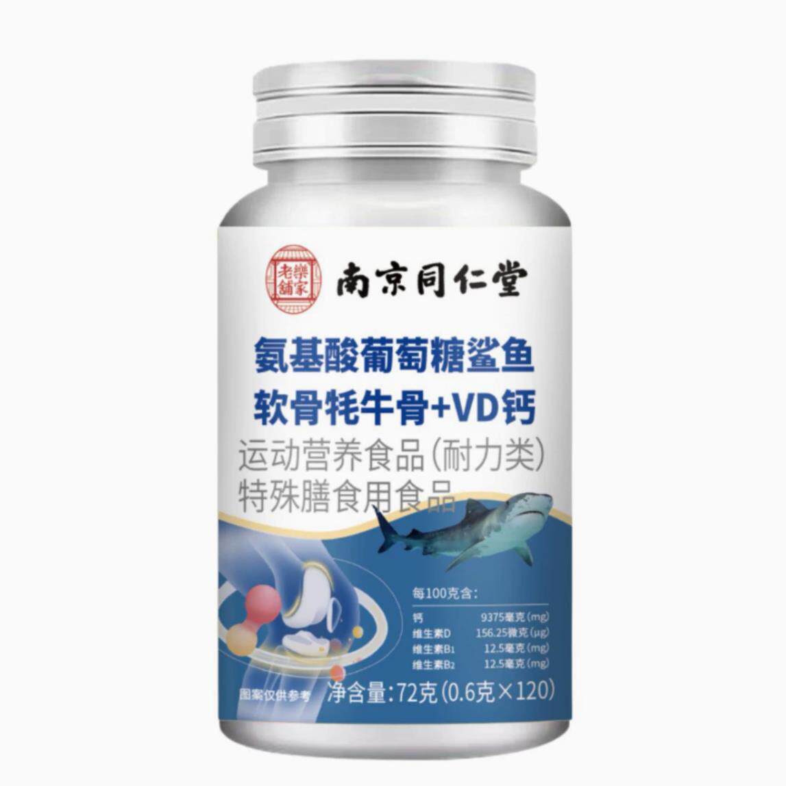 南京同仁堂鲨鱼软骨素+VD钙片中老年护关节疼官方官网正品