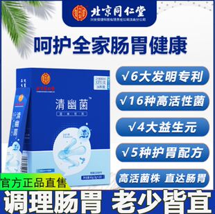 北京同仁堂益生菌冻干粉复合清幽菌成人调理肠胃肠道便秘官网正品