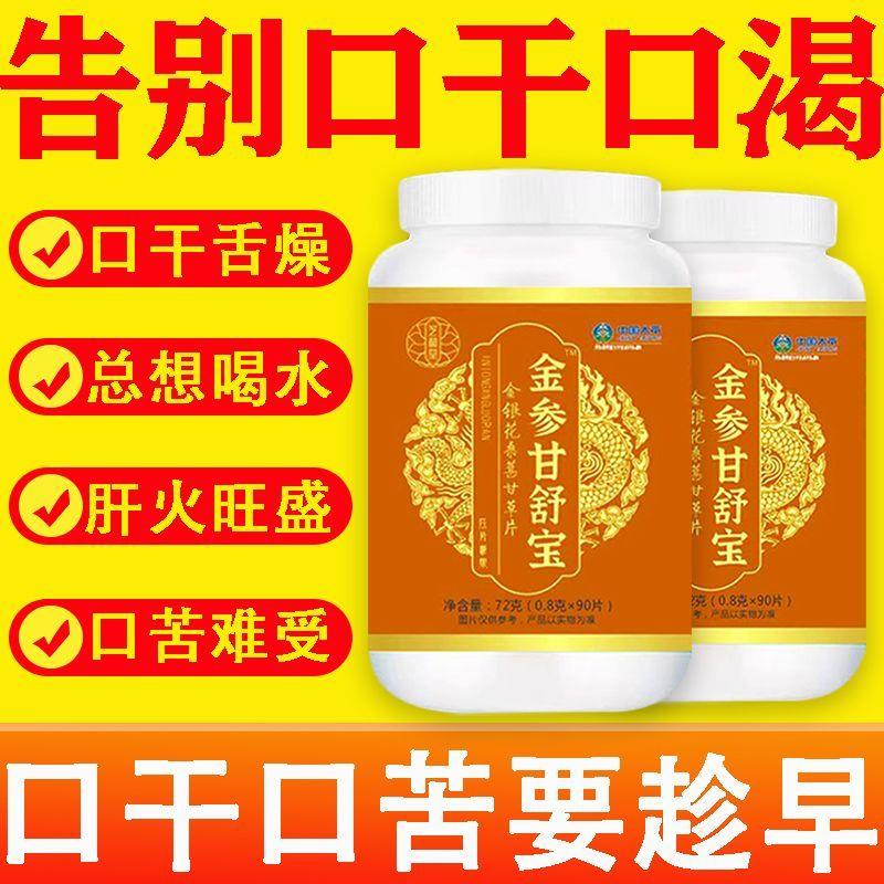 金参甘舒宝金银花桑葚甘草片长期口干舌苦肝火旺醒脑安神平肝潜阳