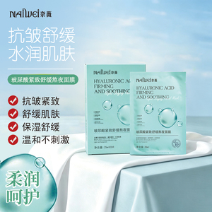 奈薇玻尿酸紧致舒缓抗皱保湿熬夜温和无刺激补水贴片面膜