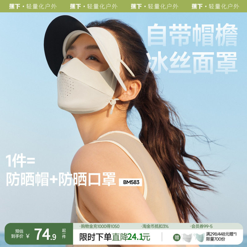 蕉下脸基尼BM583防晒面罩全脸防晒口罩防紫外线冰丝医美遮阳脸罩