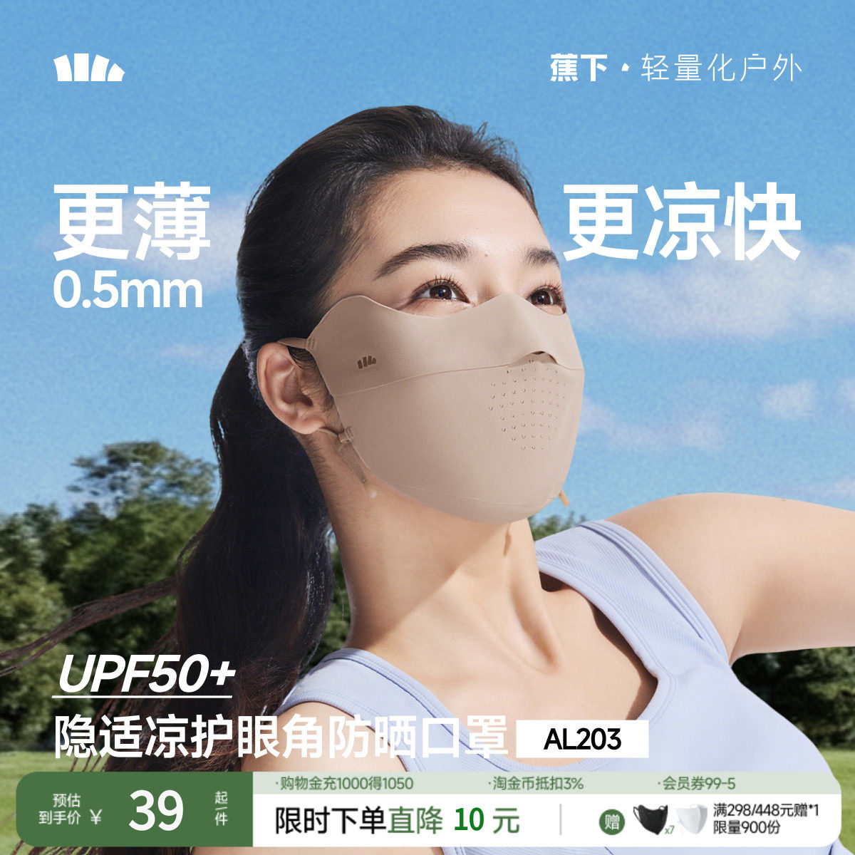 蕉下无痕防晒口罩SF018护眼眼角开车薄款透气防紫外线女冰丝面罩